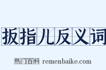扳指儿反义词是什么意思的图片